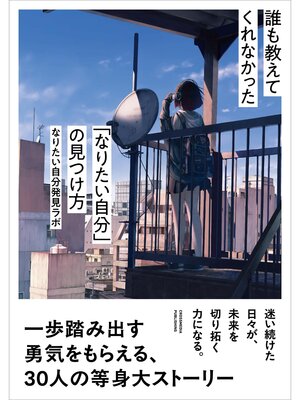 cover image of 誰も教えてくれなかった「なりたい自分」の見つけ方
